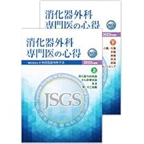 消化器外科専門医へのminimal requirements 消化器外科専門医へのminimal requirements 改訂第2版 | 北野 正剛